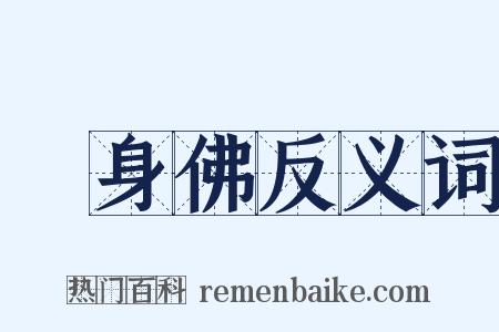 報身佛反义词是什么意思的图片
